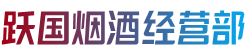 哈密伊吾县烟酒回收:茅台酒,老酒,洋酒,虫草,烟酒,哈密伊吾县跃国烟酒经营部