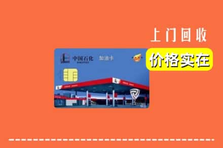 哈密伊吾县回收加油卡