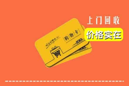哈密伊吾县回收购物卡